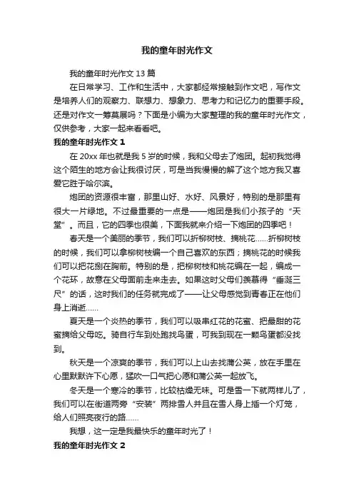 我的童年时光作文13篇