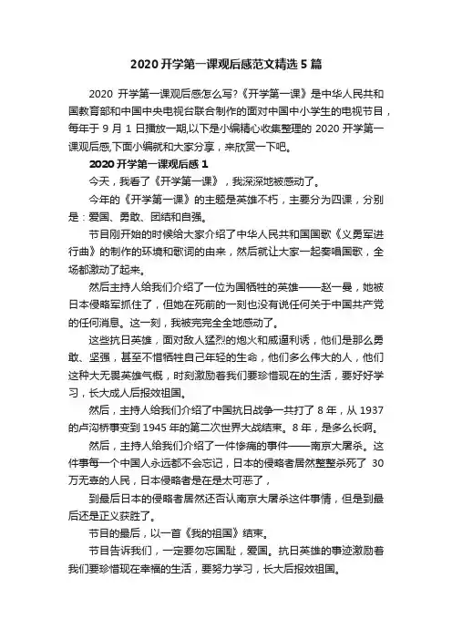 2020开学第一课观后感范文精选5篇
