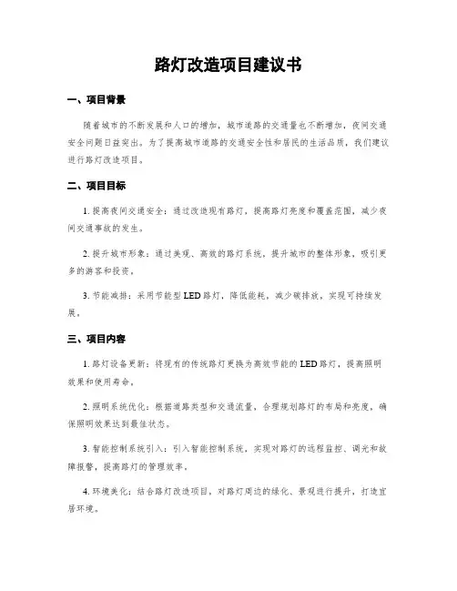 路灯改造项目建议书