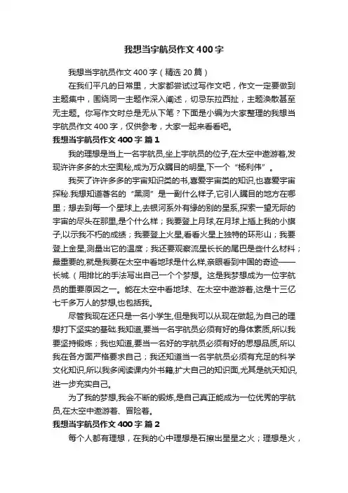 我想当宇航员作文400字（精选20篇）