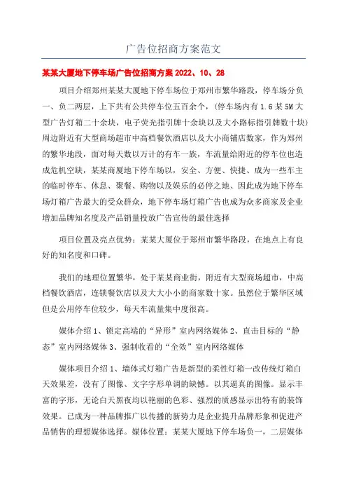 广告位招商方案范文