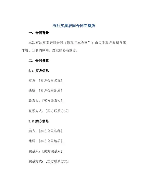 石油买卖居间(合同)完整版.doc