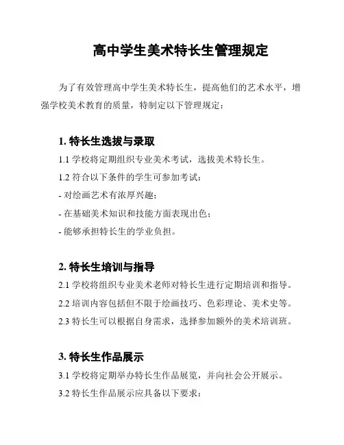 高中学生美术特长生管理规定