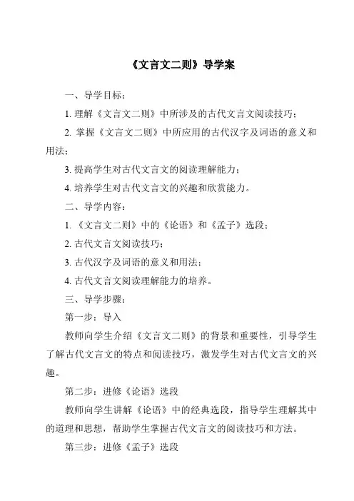 《文言文二则核心素养目标教学设计、教材分析与教学反思-2023-2024学年语文统编版》