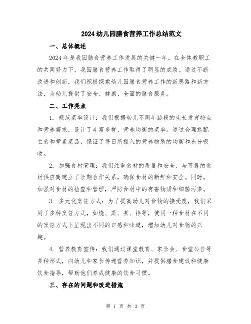 2024幼儿园膳食营养工作总结范文