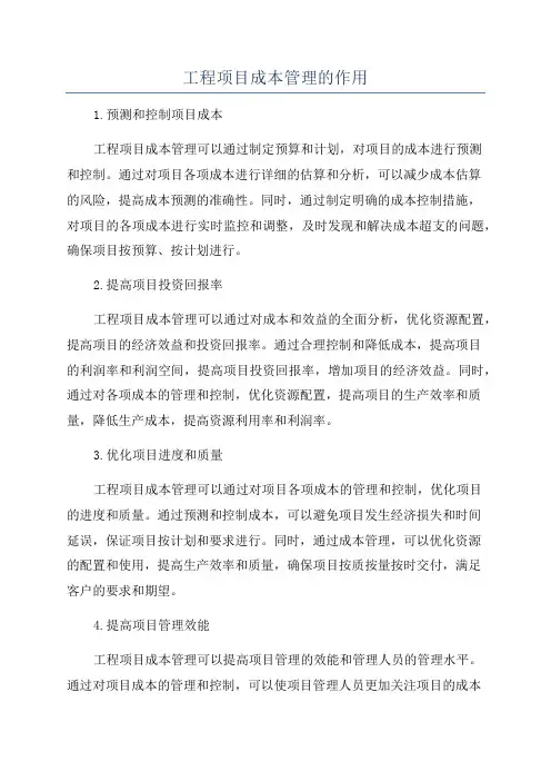 工程项目成本管理的作用