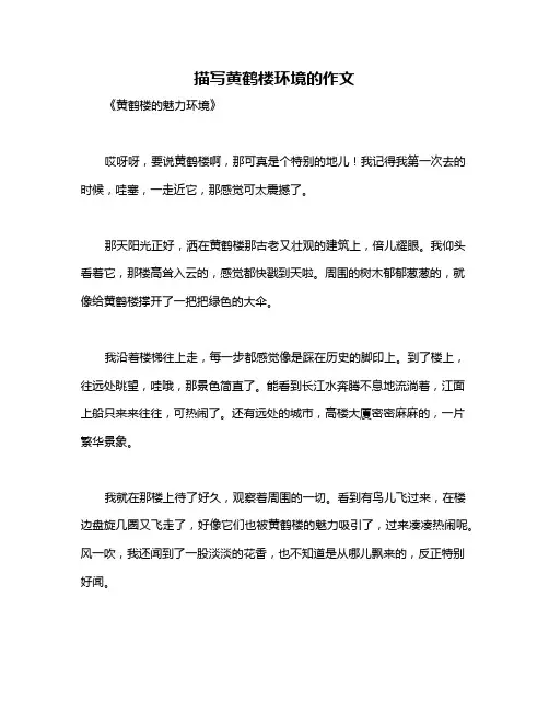 描写黄鹤楼环境的作文