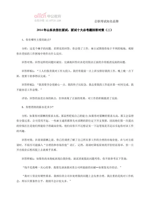 2014年山东农信社面试：面试十大必考题回答对策(二)