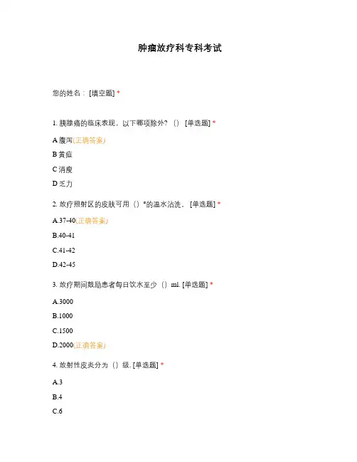 肿瘤放疗科专科考试