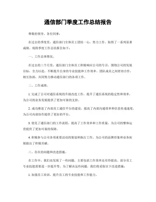 通信部门季度工作总结报告