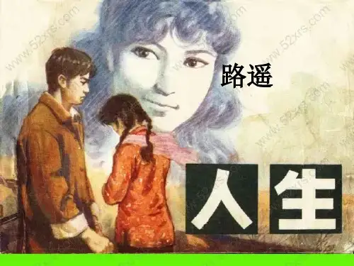 路遥《人生》