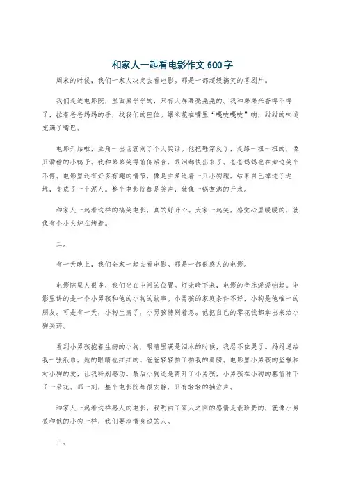 和家人一起看电影作文600字