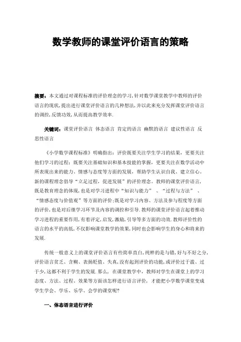 数学教师的课堂评价语言的策略