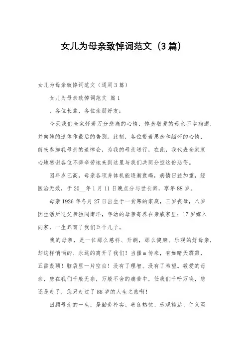 女儿为母亲致悼词范文(3篇)