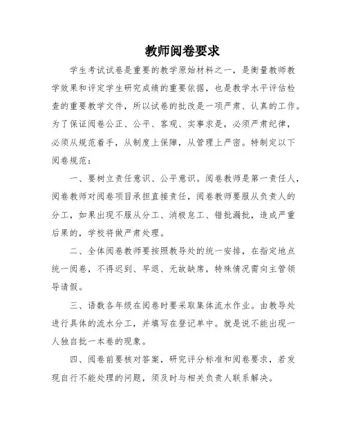 教师阅卷要求