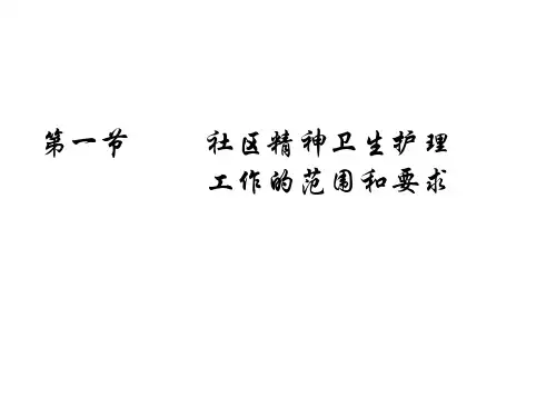 社区精神卫生护理及家庭精神护理