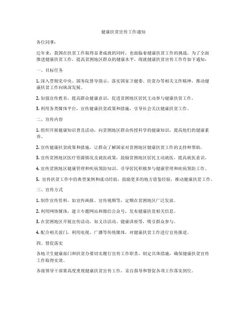 健康扶贫宣传工作通知