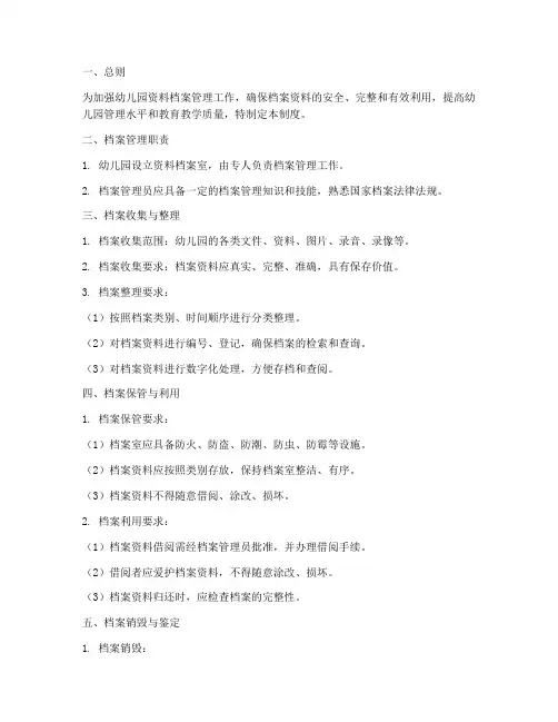 幼儿园资料档案管理制度