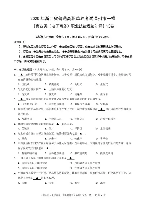 中职专业2020年浙江省普通高职单独考试温州市一模《商业类(电子商务)职业技能理论知识》试卷参考答案