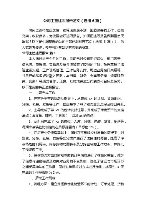 公司主管述职报告范文（通用6篇）