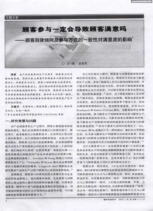 顾客参与一定会导致顾客满意吗——顾客自律倾向及参与方式的一致性对满意度的影响