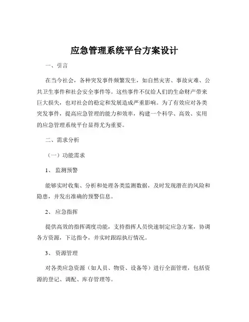 应急管理系统平台方案设计
