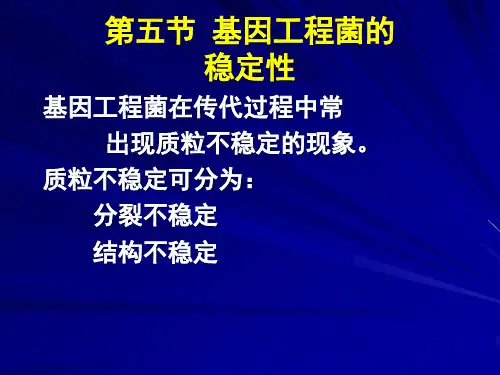 基因工程菌的稳定性
