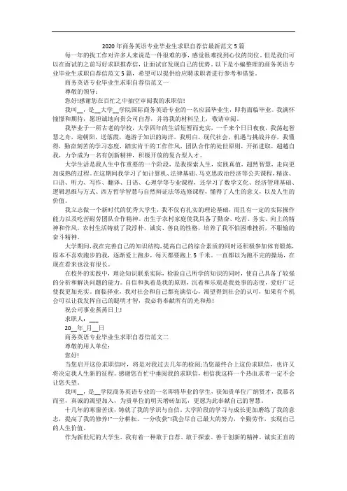 2020年商务英语专业毕业生求职自荐信最新范文5篇