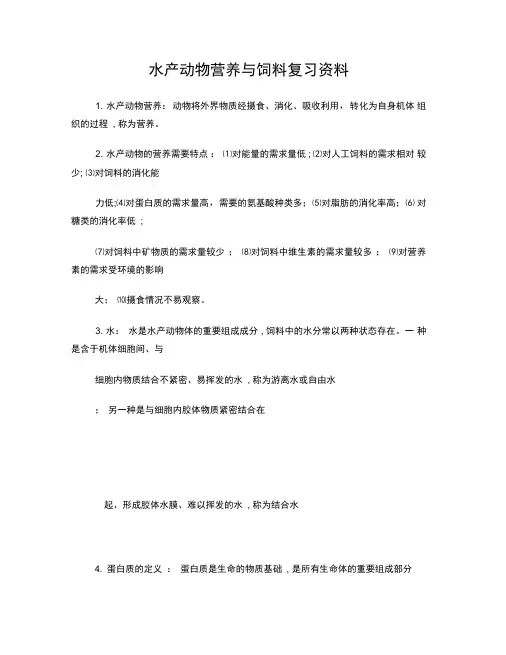 水产动物营养与饲料复习资料
