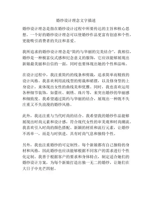 婚纱设计理念文字描述