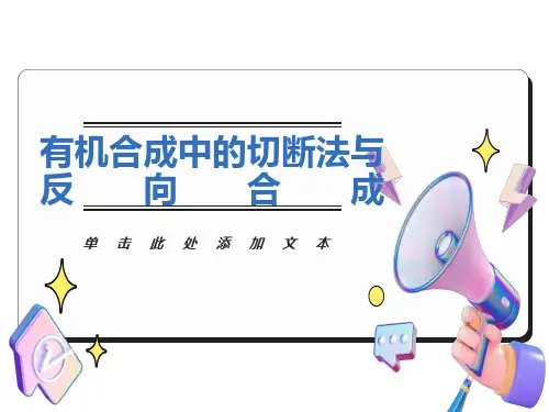 有机化学逆合成分析
