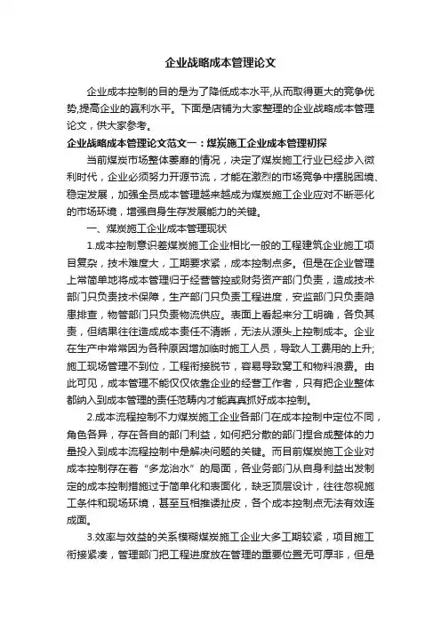 企业战略成本管理论文