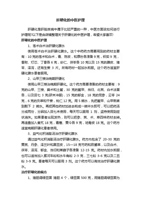 肝硬化的中医护理