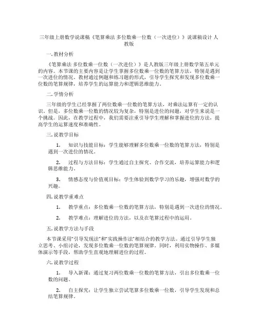 三年级上册数学说课稿《笔算乘法多位数乘一位数(一次进位)》说课稿设计人教版