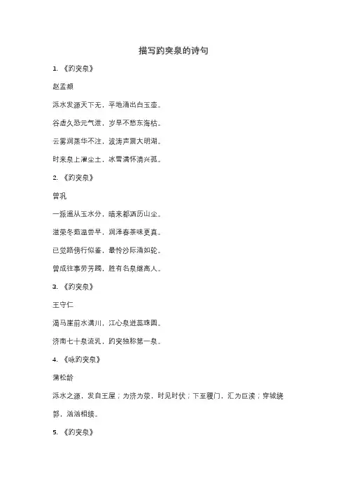 描写趵突泉的诗句