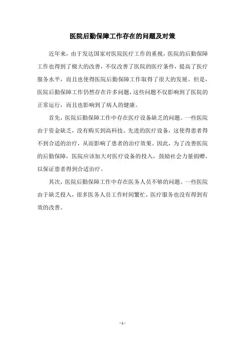 医院后勤保障工作存在的问题及对策