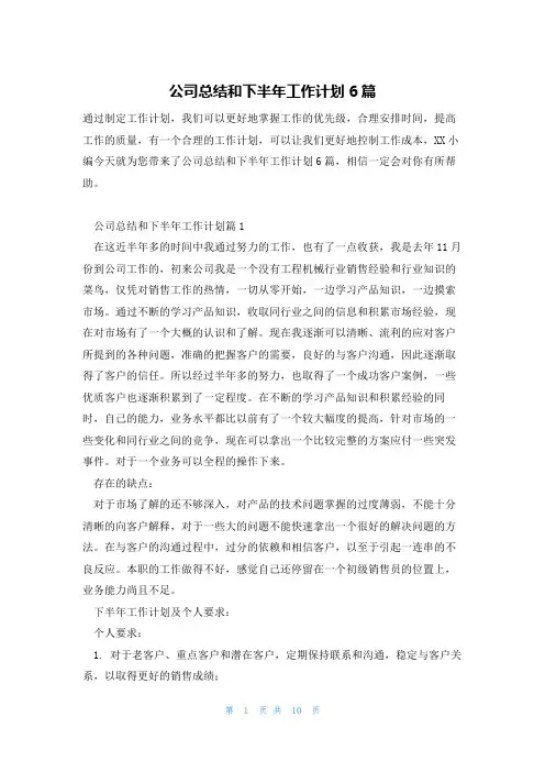公司总结和下半年工作计划6篇