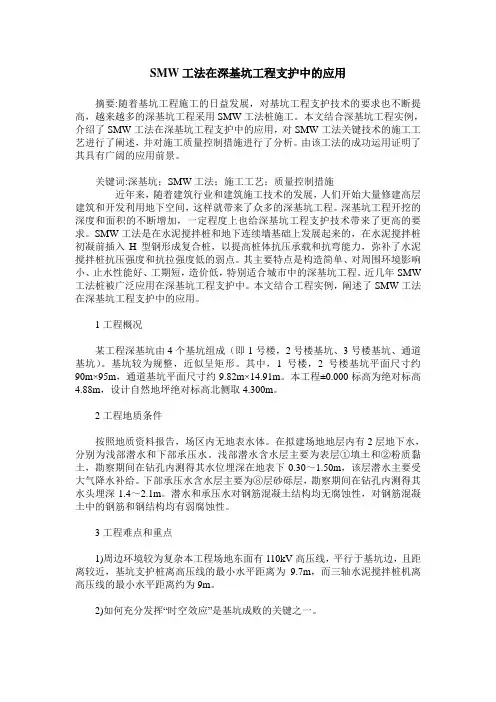 SMW工法在深基坑工程支护中的应用