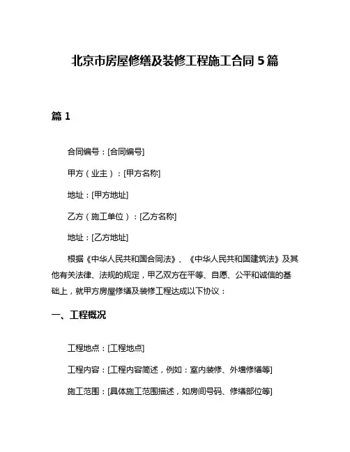 北京市房屋修缮及装修工程施工合同5篇