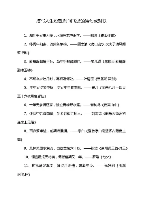 描写人生短暂,时间飞逝的诗句或对联