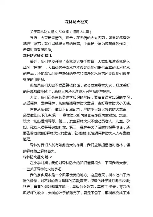 森林防火征文