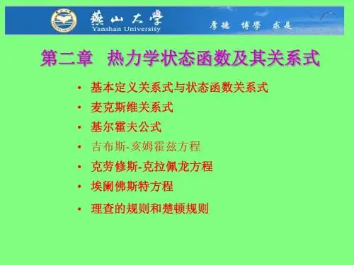 2热力学基本关系式热力学与动力学