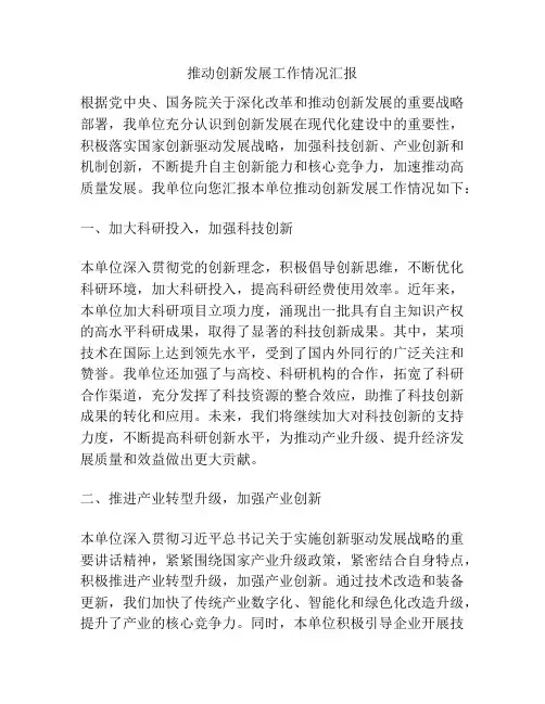 推动创新发展工作情况汇报