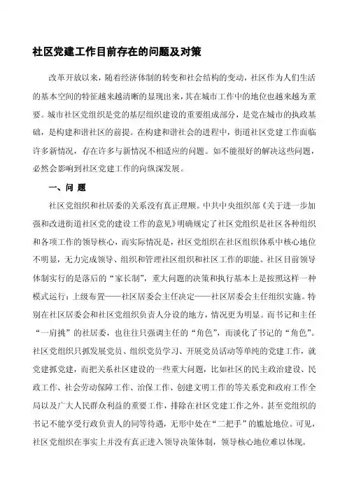 社区党建工作目前存在的问题及对策[汇总]