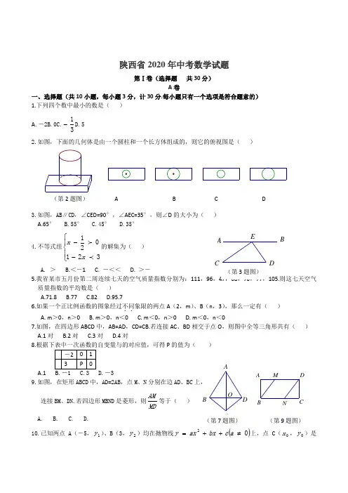 2020学年陕西省中考数学试题(含答案)