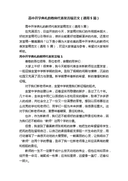高中开学典礼的教师代表发言稿范文（通用5篇）