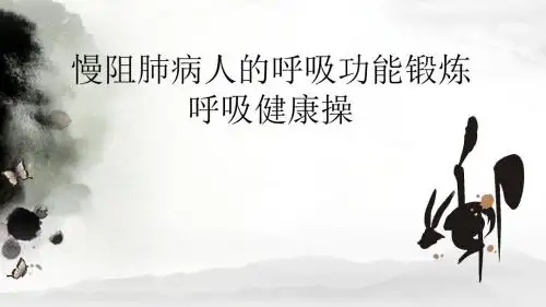 慢阻肺病人的呼吸功能锻炼呼吸健康操ppt课件