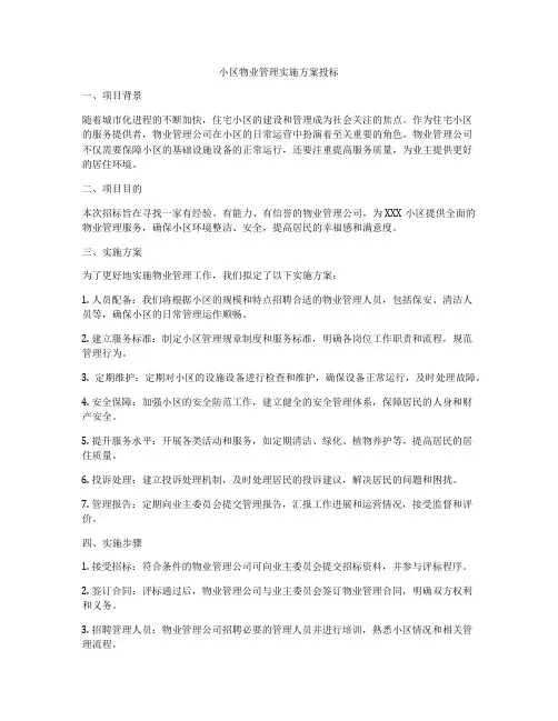 小区物业管理实施方案投标