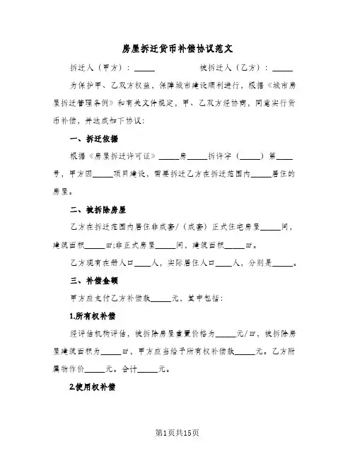房屋拆迁货币补偿协议范文(五篇)
