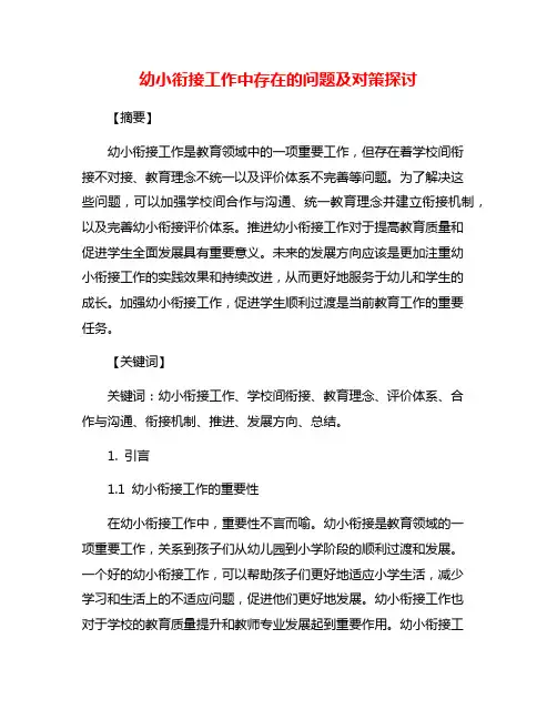 幼小衔接工作中存在的问题及对策探讨